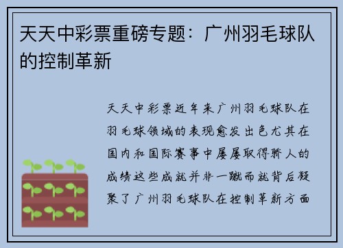 天天中彩票重磅专题：广州羽毛球队的控制革新