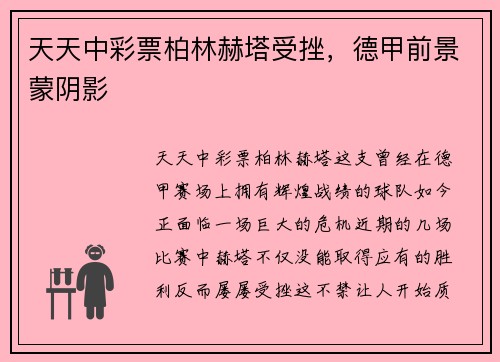 天天中彩票柏林赫塔受挫，德甲前景蒙阴影
