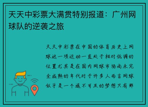 天天中彩票大满贯特别报道：广州网球队的逆袭之旅