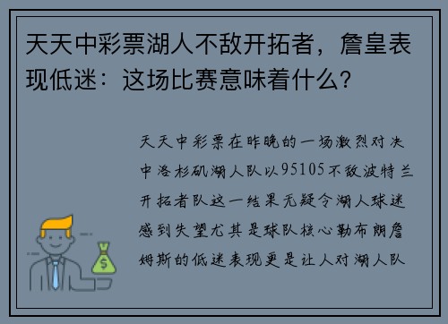 天天中彩票湖人不敌开拓者，詹皇表现低迷：这场比赛意味着什么？