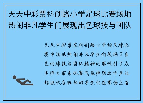 天天中彩票科创路小学足球比赛场地热闹非凡学生们展现出色球技与团队精神