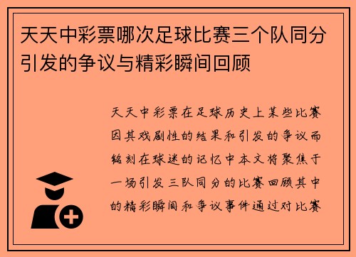 天天中彩票哪次足球比赛三个队同分引发的争议与精彩瞬间回顾