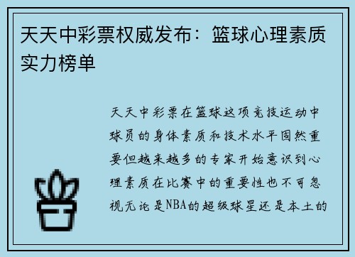 天天中彩票权威发布：篮球心理素质实力榜单