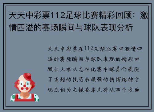 天天中彩票112足球比赛精彩回顾：激情四溢的赛场瞬间与球队表现分析