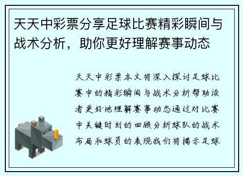 天天中彩票分享足球比赛精彩瞬间与战术分析，助你更好理解赛事动态
