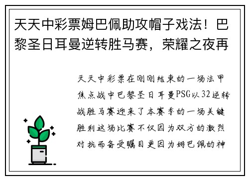天天中彩票姆巴佩助攻帽子戏法！巴黎圣日耳曼逆转胜马赛，荣耀之夜再现