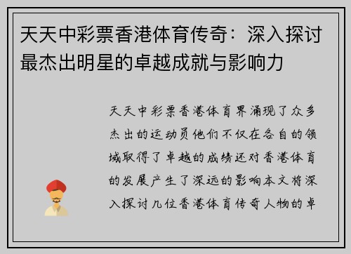 天天中彩票香港体育传奇：深入探讨最杰出明星的卓越成就与影响力