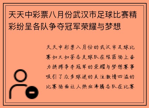 天天中彩票八月份武汉市足球比赛精彩纷呈各队争夺冠军荣耀与梦想