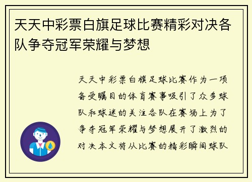 天天中彩票白旗足球比赛精彩对决各队争夺冠军荣耀与梦想