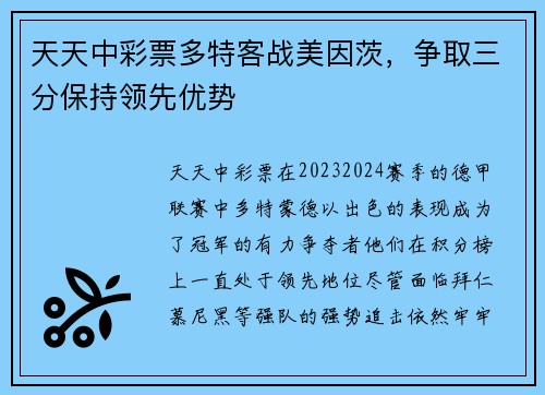 天天中彩票多特客战美因茨，争取三分保持领先优势