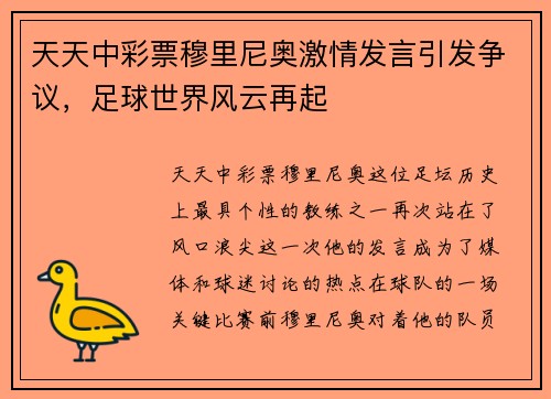 天天中彩票穆里尼奥激情发言引发争议，足球世界风云再起
