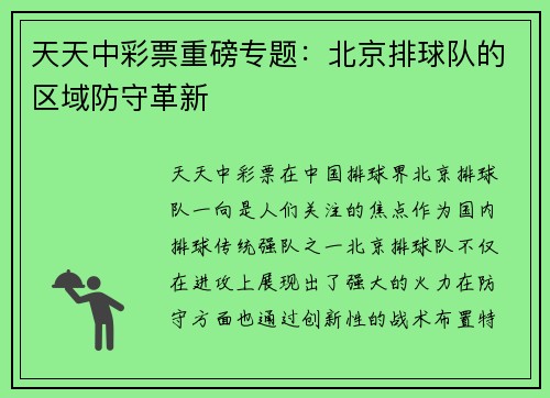 天天中彩票重磅专题：北京排球队的区域防守革新