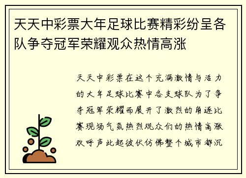 天天中彩票大年足球比赛精彩纷呈各队争夺冠军荣耀观众热情高涨