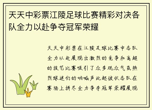 天天中彩票江陵足球比赛精彩对决各队全力以赴争夺冠军荣耀