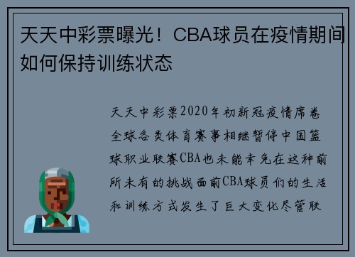 天天中彩票曝光！CBA球员在疫情期间如何保持训练状态