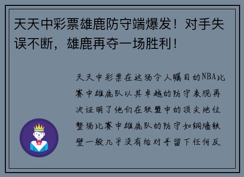 天天中彩票雄鹿防守端爆发！对手失误不断，雄鹿再夺一场胜利！