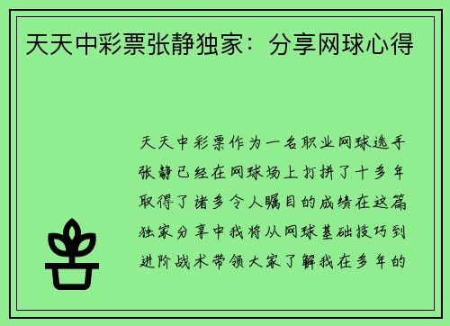 天天中彩票张静独家：分享网球心得