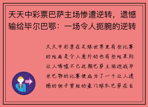天天中彩票巴萨主场惨遭逆转，遗憾输给毕尔巴鄂：一场令人扼腕的逆转之战