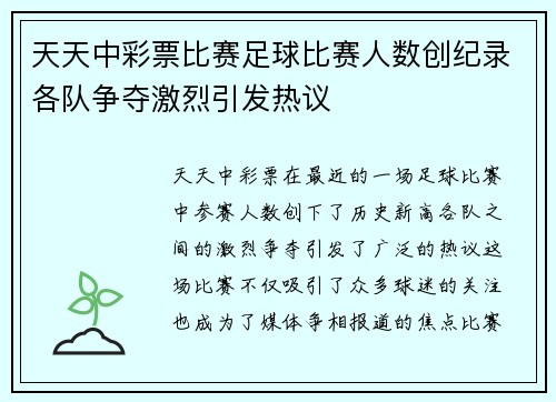 天天中彩票比赛足球比赛人数创纪录各队争夺激烈引发热议