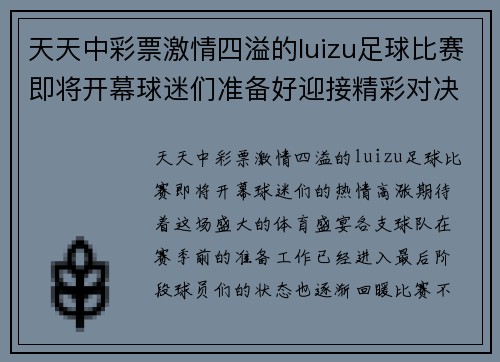 天天中彩票激情四溢的luizu足球比赛即将开幕球迷们准备好迎接精彩对决