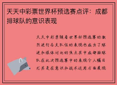 天天中彩票世界杯预选赛点评：成都排球队的意识表现