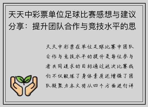 天天中彩票单位足球比赛感想与建议分享：提升团队合作与竞技水平的思考
