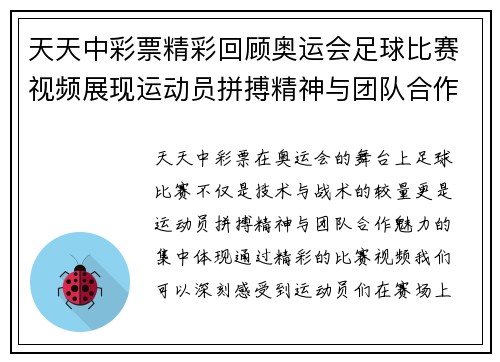 天天中彩票精彩回顾奥运会足球比赛视频展现运动员拼搏精神与团队合作魅力