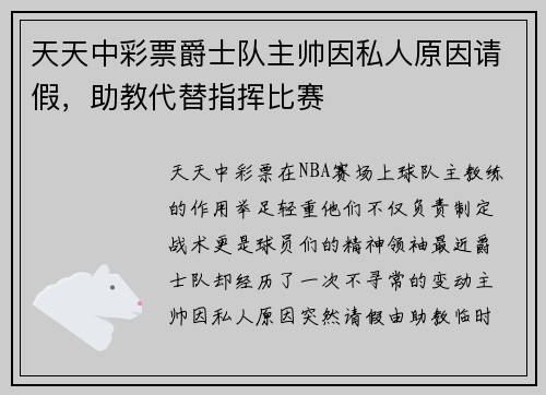 天天中彩票爵士队主帅因私人原因请假，助教代替指挥比赛