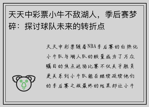 天天中彩票小牛不敌湖人，季后赛梦碎：探讨球队未来的转折点