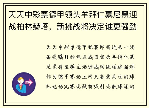 天天中彩票德甲领头羊拜仁慕尼黑迎战柏林赫塔，新挑战将决定谁更强劲