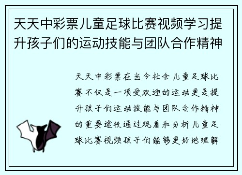 天天中彩票儿童足球比赛视频学习提升孩子们的运动技能与团队合作精神