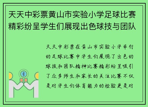 天天中彩票黄山市实验小学足球比赛精彩纷呈学生们展现出色球技与团队精神