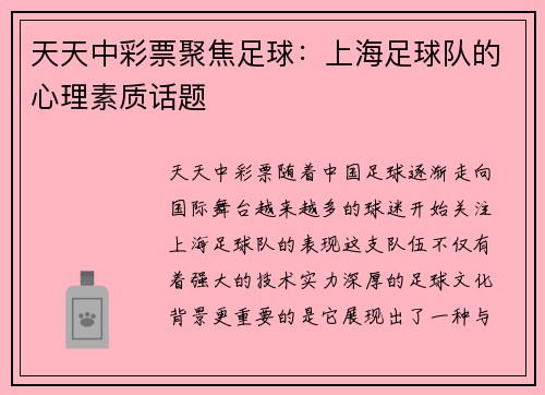 天天中彩票聚焦足球：上海足球队的心理素质话题