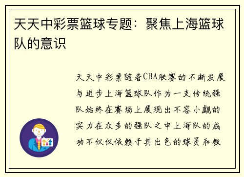 天天中彩票篮球专题：聚焦上海篮球队的意识