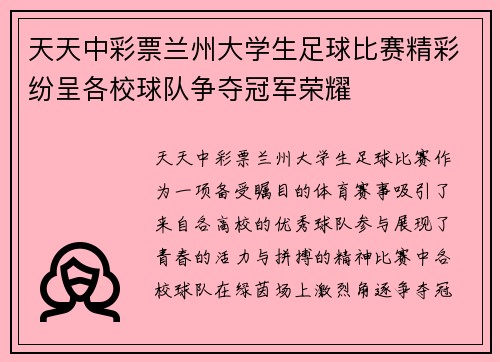 天天中彩票兰州大学生足球比赛精彩纷呈各校球队争夺冠军荣耀