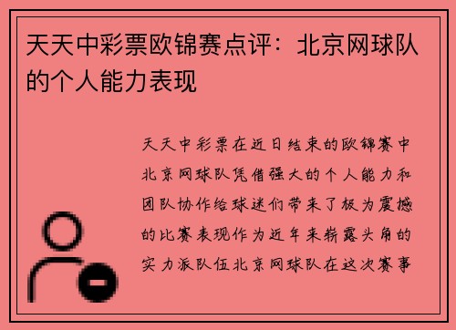 天天中彩票欧锦赛点评：北京网球队的个人能力表现