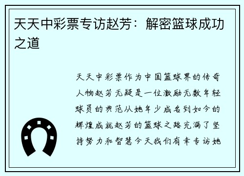 天天中彩票专访赵芳：解密篮球成功之道