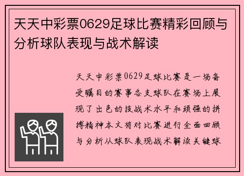 天天中彩票0629足球比赛精彩回顾与分析球队表现与战术解读