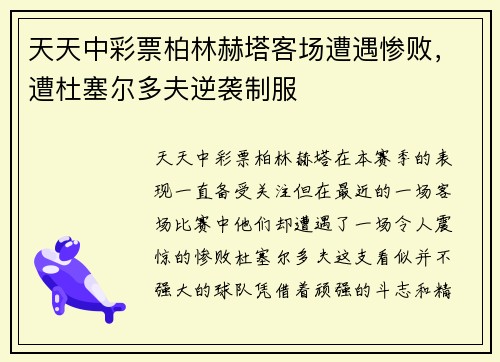 天天中彩票柏林赫塔客场遭遇惨败，遭杜塞尔多夫逆袭制服