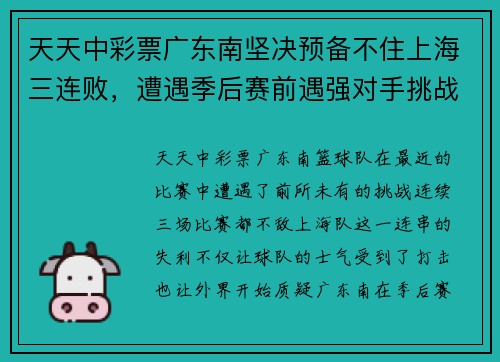 天天中彩票广东南坚决预备不住上海三连败，遭遇季后赛前遇强对手挑战