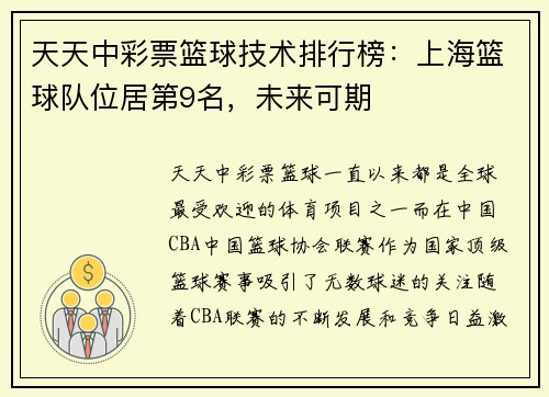 天天中彩票篮球技术排行榜：上海篮球队位居第9名，未来可期