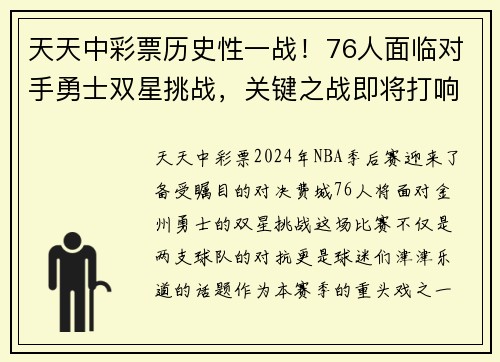 天天中彩票历史性一战！76人面临对手勇士双星挑战，关键之战即将打响