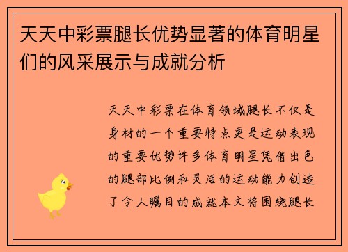 天天中彩票腿长优势显著的体育明星们的风采展示与成就分析