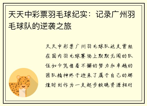 天天中彩票羽毛球纪实：记录广州羽毛球队的逆袭之旅