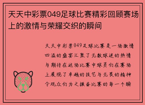 天天中彩票049足球比赛精彩回顾赛场上的激情与荣耀交织的瞬间