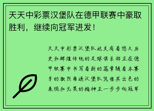 天天中彩票汉堡队在德甲联赛中豪取胜利，继续向冠军进发！