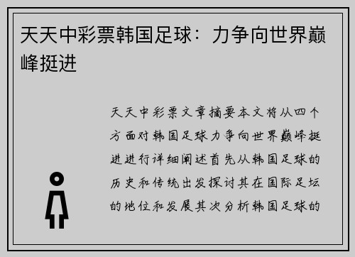 天天中彩票韩国足球：力争向世界巅峰挺进