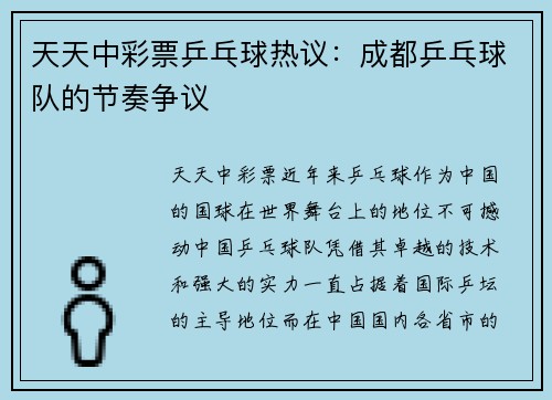 天天中彩票乒乓球热议：成都乒乓球队的节奏争议