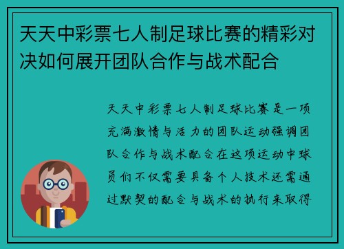 天天中彩票七人制足球比赛的精彩对决如何展开团队合作与战术配合