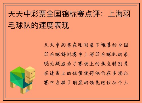 天天中彩票全国锦标赛点评：上海羽毛球队的速度表现
